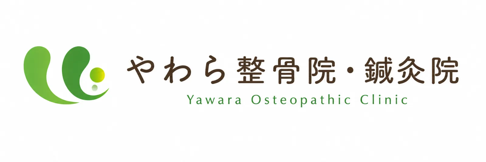 やわら整骨院・鍼灸院